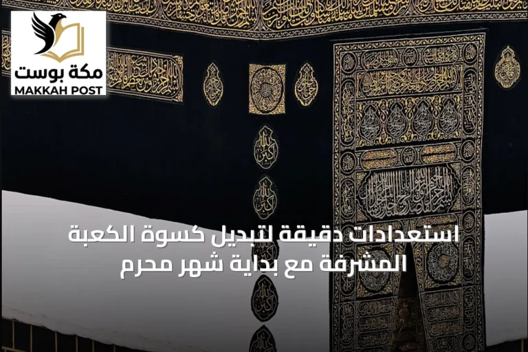 استعدادات دقيقة لتبديل كسوة الكعبة المشرفة مع بداية شهر محرم