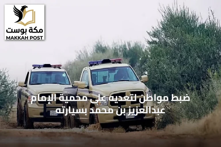 ضبط مواطن لتعديه على محمية الإمام عبدالعزيز بن محمد بسيارته