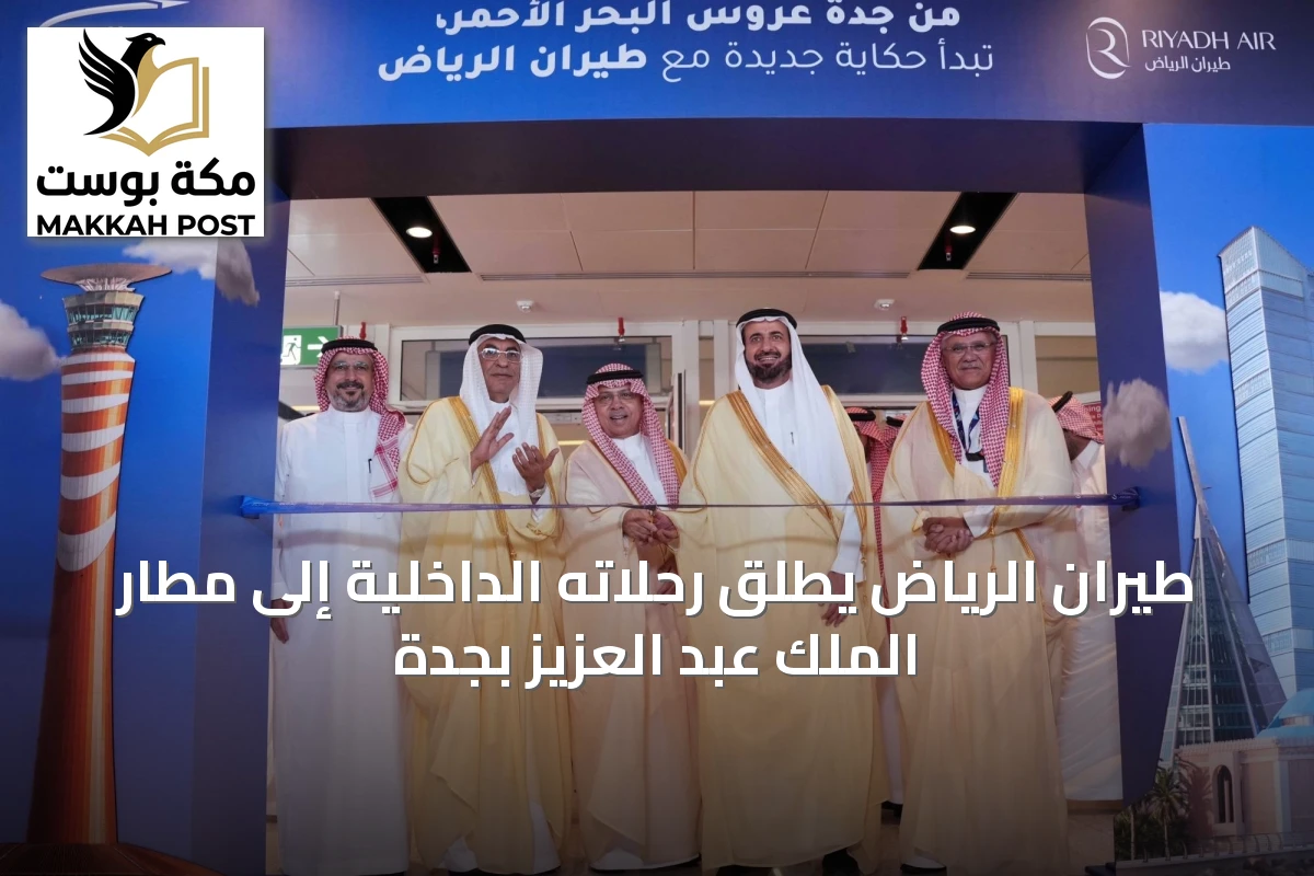 طيران الرياض يطلق رحلاته الداخلية إلى مطار الملك عبد العزيز بجدة