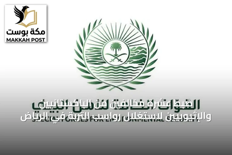 ضبط عشرة مخالفين من الباكستانيين والإثيوبيين لاستغلال رواسب التربة في الرياض