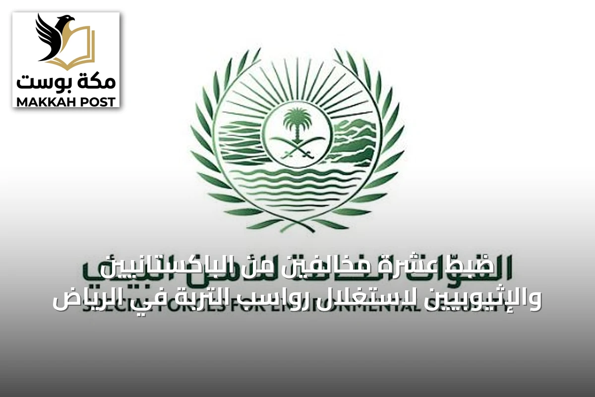 ضبط عشرة مخالفين من الباكستانيين والإثيوبيين لاستغلال رواسب التربة في الرياض