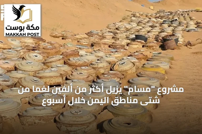 مشروع "مسام" يزيل أكثر من ألفين لغمًا من شتى مناطق اليمن خلال أسبوع