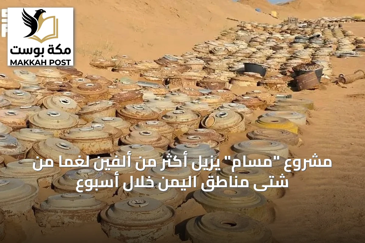 مشروع "مسام" يزيل أكثر من ألفين لغمًا من شتى مناطق اليمن خلال أسبوع
