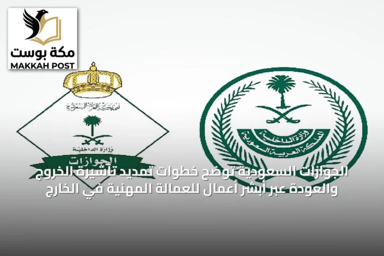 الجوازات السعودية توضح خطوات تمديد تأشيرة الخروج والعودة عبر أبشر أعمال للعمالة المهنية في الخارج