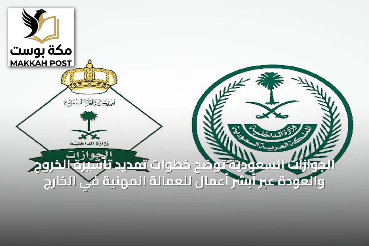الجوازات السعودية توضح خطوات تمديد تأشيرة الخروج والعودة عبر أبشر أعمال للعمالة المهنية في الخارج