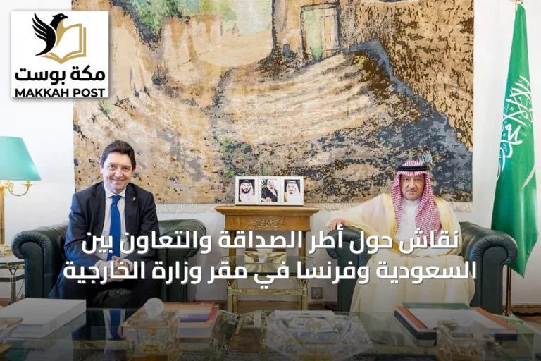 نقاش حول أطر الصداقة والتعاون بين السعودية وفرنسا في مقر وزارة الخارجية