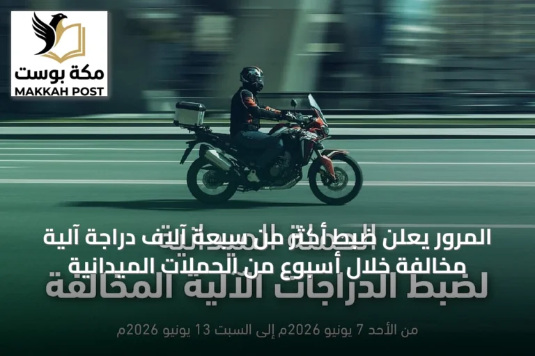 المرور يعلن ضبط أكثر من سبعة آلاف دراجة آلية مخالفة خلال أسبوع من الحملات الميدانية