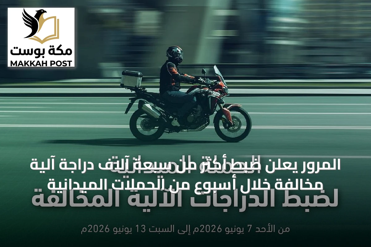 المرور يعلن ضبط أكثر من سبعة آلاف دراجة آلية مخالفة خلال أسبوع من الحملات الميدانية