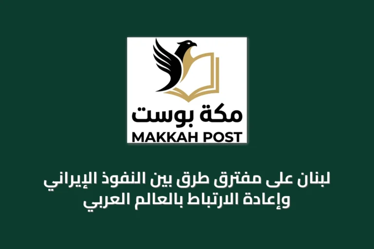 لبنان على مفترق طرق بين النفوذ الإيراني وإعادة الارتباط بالعالم العربي