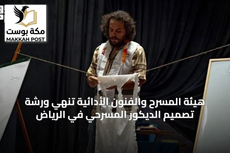هيئة المسرح والفنون الأدائية تُنهي ورشة تصميم الديكور المسرحي في الرياض