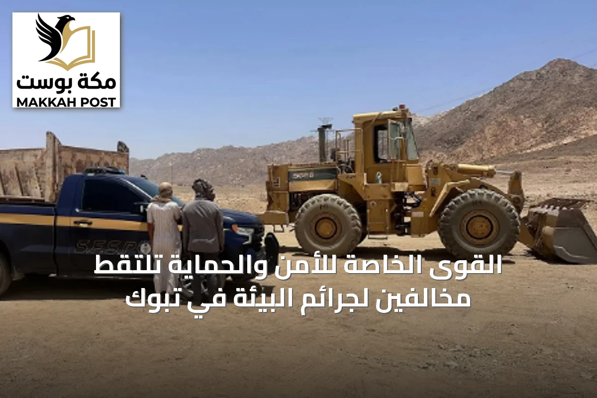 القوى الخاصة للأمن والحماية تلتقط مخالفين لجرائم البيئة في تبوك