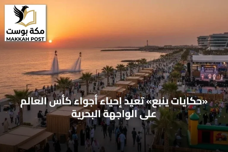 «حكايات ينبع» تُعيد إحياء أجواء كأس العالم على الواجهة البحرية