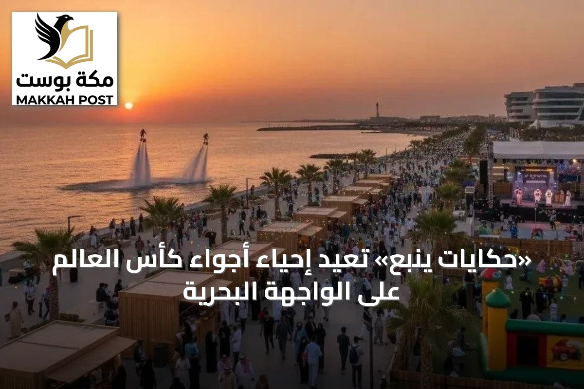 «حكايات ينبع» تُعيد إحياء أجواء كأس العالم على الواجهة البحرية