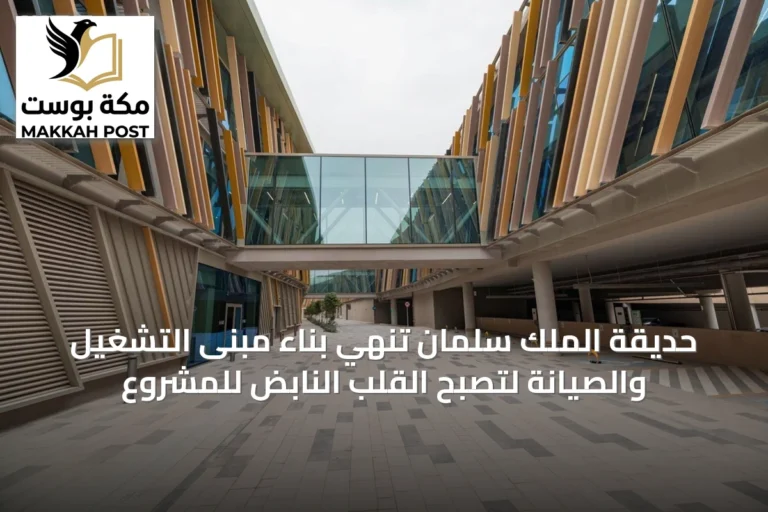 حديقة الملك سلمان تنهي بناء مبنى التشغيل والصيانة لتصبح القلب النابض للمشروع