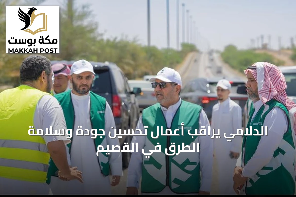 الدلامي يراقب أعمال تحسين جودة وسلامة الطرق في القصيم