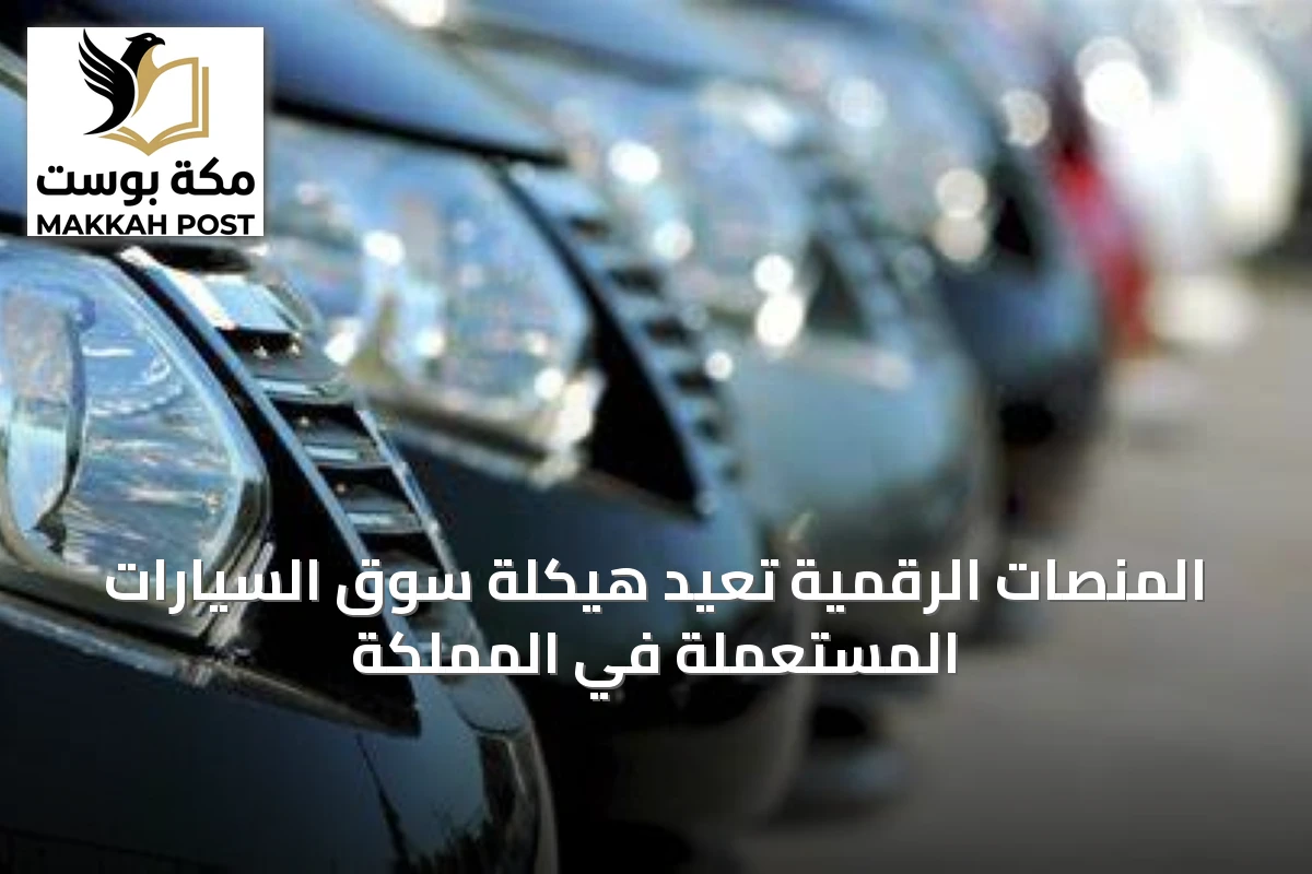 المنصات الرقمية تعيد هيكلة سوق السيارات المستعملة في المملكة