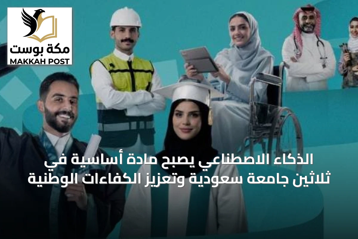 الذكاء الاصطناعي يُصبح مادة أساسية في ثلاثين جامعة سعودية وتعزيز الكفاءات الوطنية