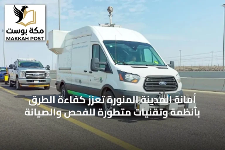 أمانة المدينة المنورة تُعزز كفاءة الطرق بأنظمة وتقنيات متطورة للفحص والصيانة