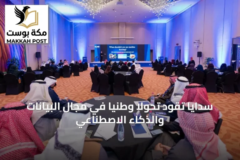 سدايا تقود تحولاً وطنياً في مجال البيانات والذكاء الاصطناعي