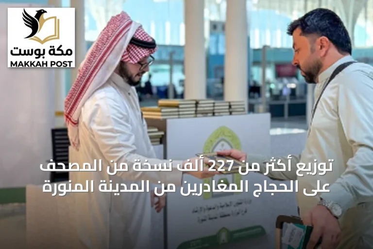 توزيع أكثر من 227 ألف نسخة من المصحف على الحجاج المغادرين من المدينة المنورة