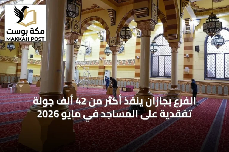 الفرع بجازان ينفذ أكثر من 42 ألف جولة تفقدية على المساجد في مايو 2026