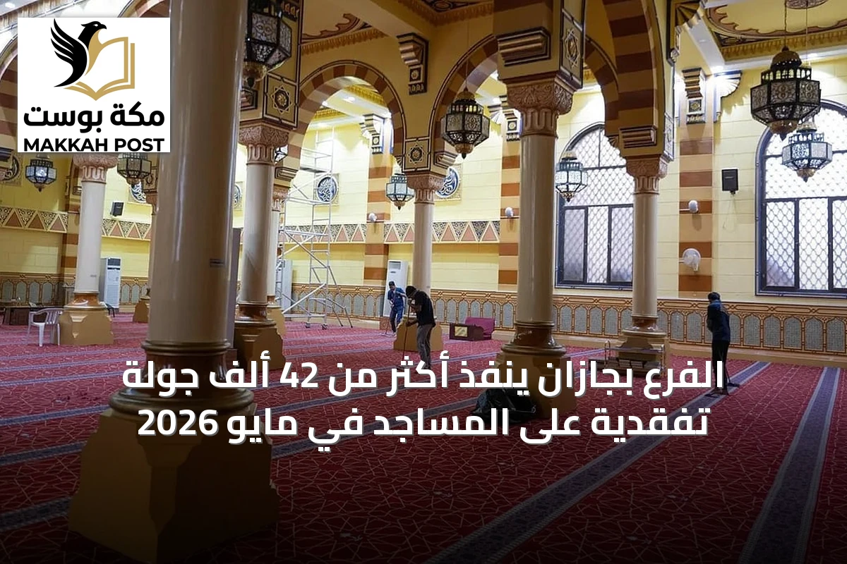 الفرع بجازان ينفذ أكثر من 42 ألف جولة تفقدية على المساجد في مايو 2026