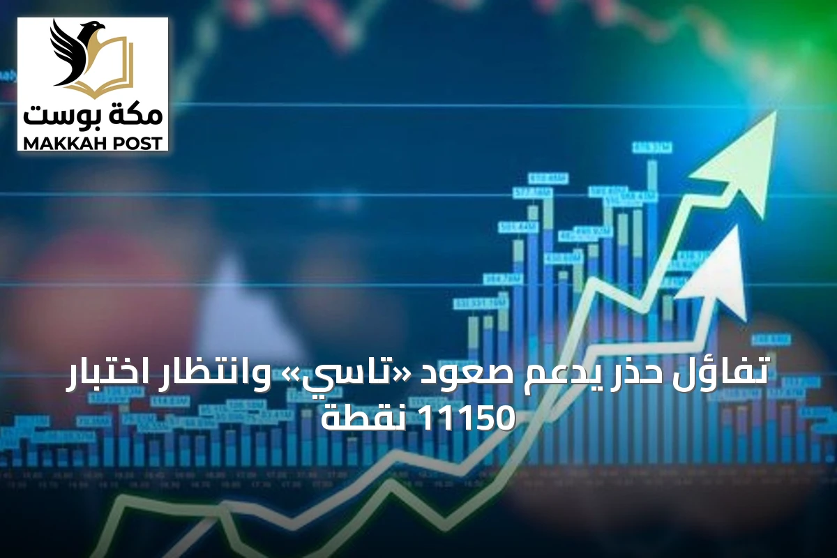 تفاؤل حذر يدعم صعود «تاسي» وانتظار اختبار 11150 نقطة