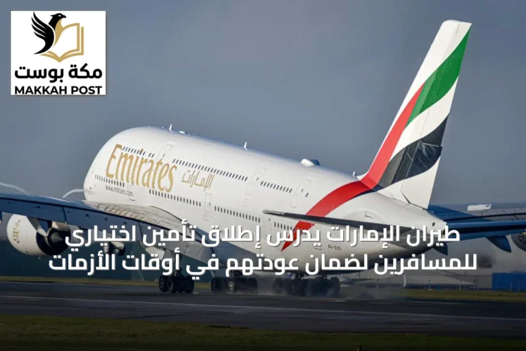 طيران الإمارات يدرس إطلاق تأمين اختياري للمسافرين لضمان عودتهم في أوقات الأزمات