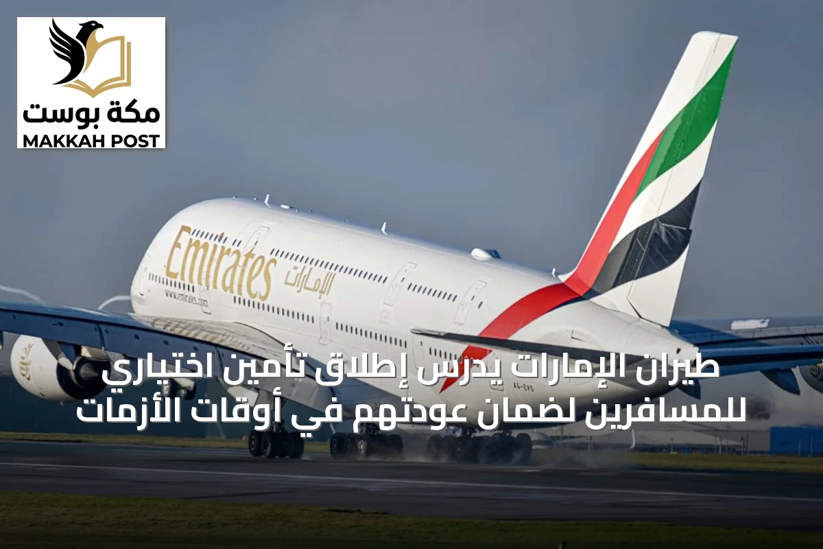 طيران الإمارات يدرس إطلاق تأمين اختياري للمسافرين لضمان عودتهم في أوقات الأزمات