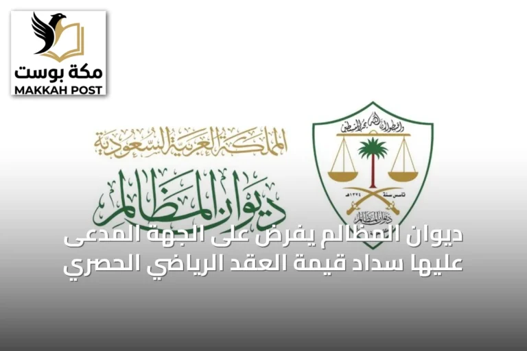ديوان المظالم يفرض على الجهة المدعى عليها سداد قيمة العقد الرياضي الحصري