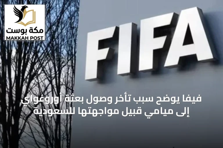 فيفا يوضح سبب تأخر وصول بعثة أوروغواي إلى ميامي قبيل مواجهتها للسعودية