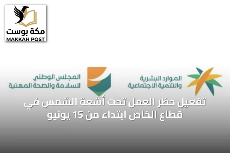 تفعيل حظر العمل تحت أشعة الشمس في قطاع الخاص ابتداءً من 15 يونيو