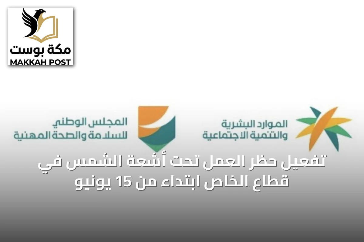 تفعيل حظر العمل تحت أشعة الشمس في قطاع الخاص ابتداءً من 15 يونيو
