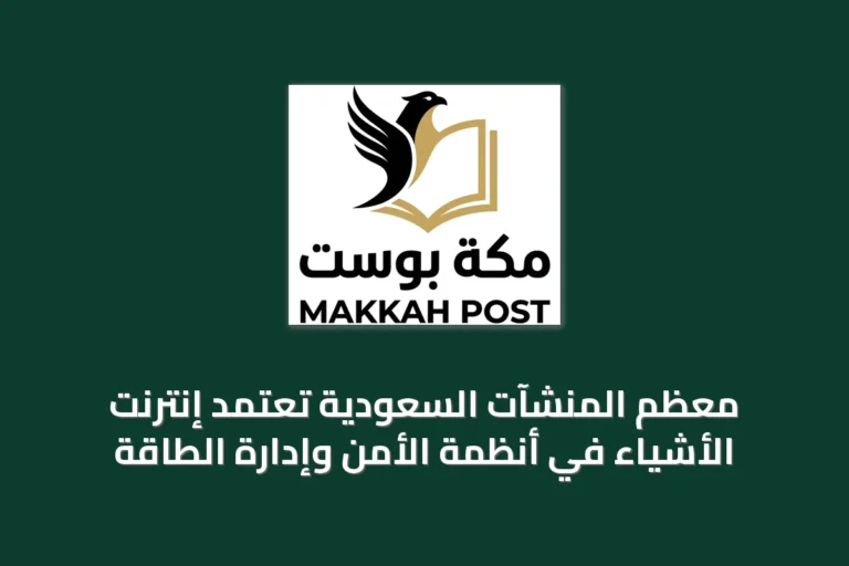 معظم المنشآت السعودية تعتمد إنترنت الأشياء في أنظمة الأمن وإدارة الطاقة