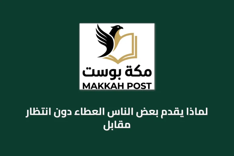 لماذا يقدم بعض الناس العطاء دون انتظار مقابل