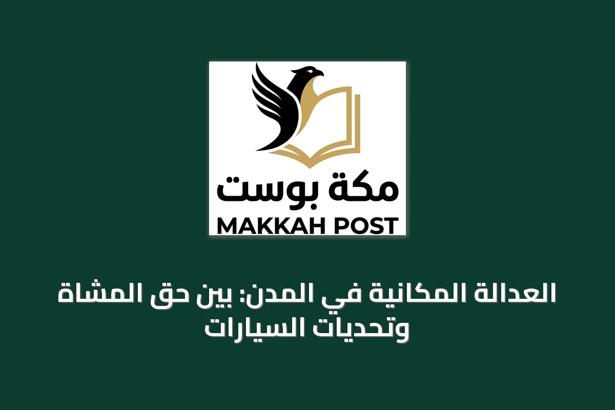 العدالة المكانية في المدن: بين حق المشاة وتحديات السيارات