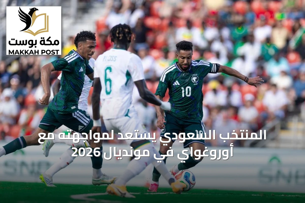 المنتخب السعودي يستعد لمواجهته مع أوروغواي في مونديال 2026