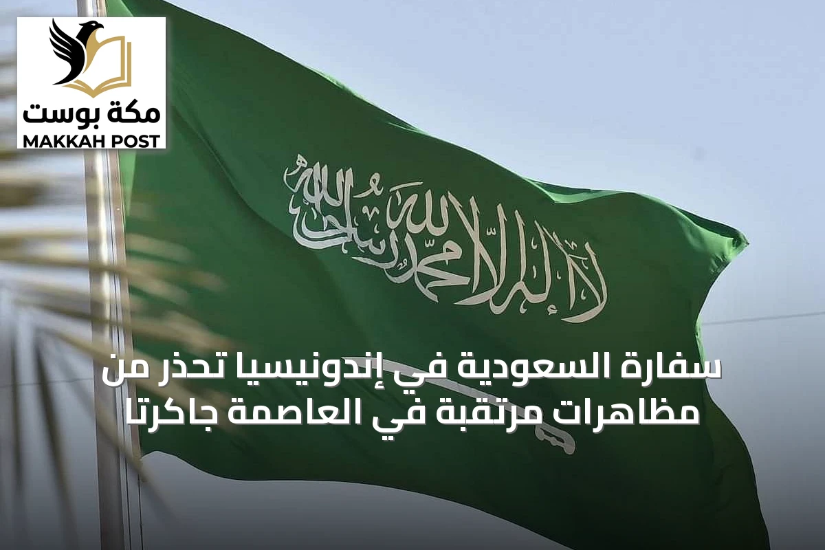 سفارة السعودية في إندونيسيا تحذر من مظاهرات مرتقبة في العاصمة جاكرتا