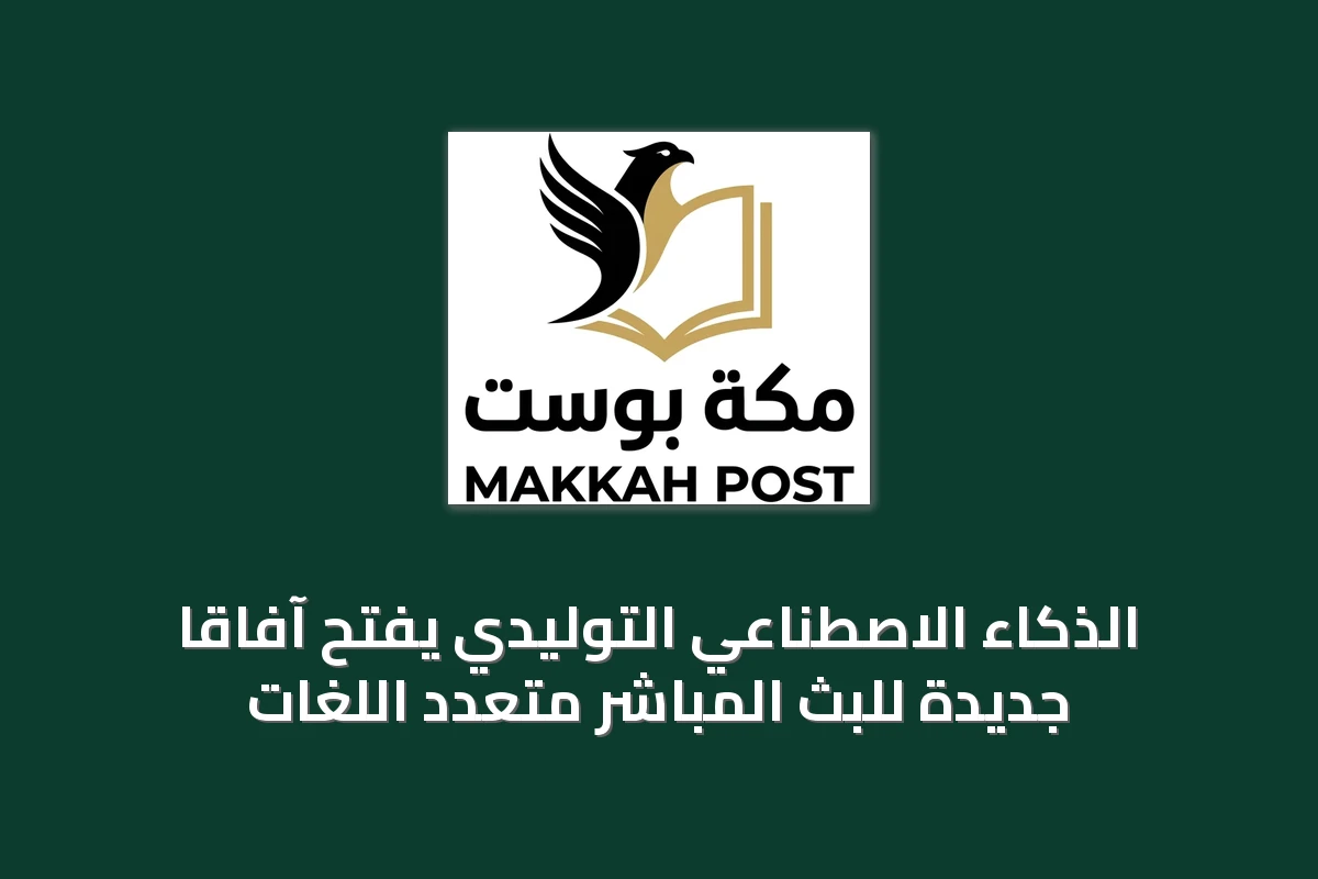 الذكاء الاصطناعي التوليدي يفتح آفاقاً جديدة للبث المباشر متعدد اللغات