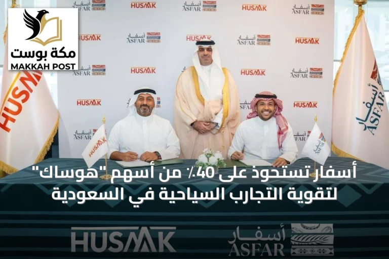 أسفار تستحوذ على 40٪ من أسهم "هوساك" لتقوية التجارب السياحية في السعودية