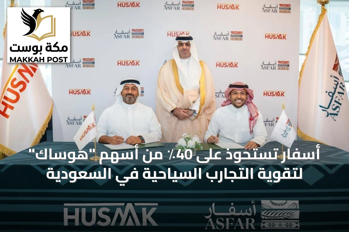 أسفار تستحوذ على 40٪ من أسهم "هوساك" لتقوية التجارب السياحية في السعودية