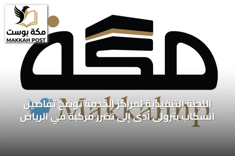 اللجنة التنفيذية لمراكز الخدمة توضح تفاصيل انسكاب بترولى أدى إلى تضرر مركبة في الرياض