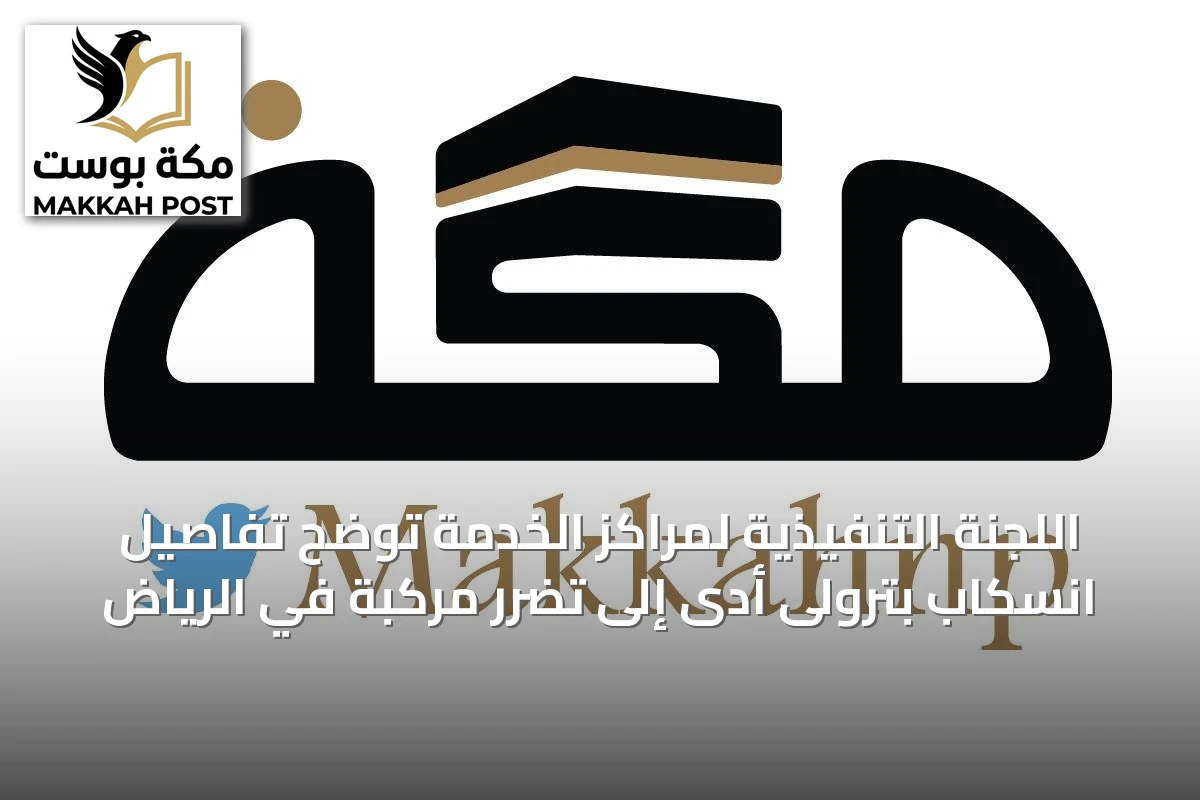 اللجنة التنفيذية لمراكز الخدمة توضح تفاصيل انسكاب بترولى أدى إلى تضرر مركبة في الرياض