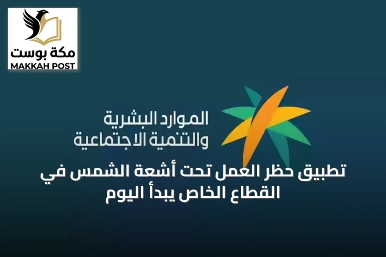 تطبيق حظر العمل تحت أشعة الشمس في القطاع الخاص يبدأ اليوم