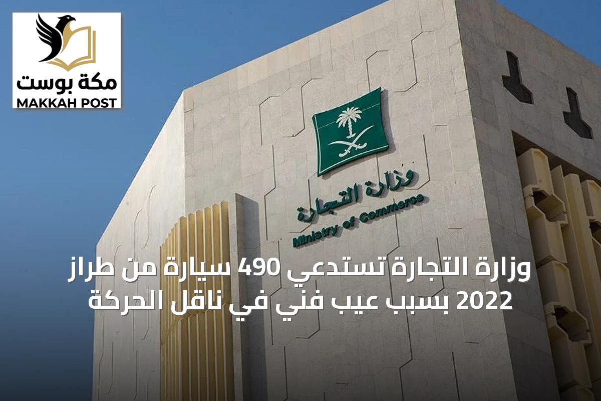 وزارة التجارة تستدعي 490 سيارة من طراز 2022 بسبب عيب فني في ناقل الحركة