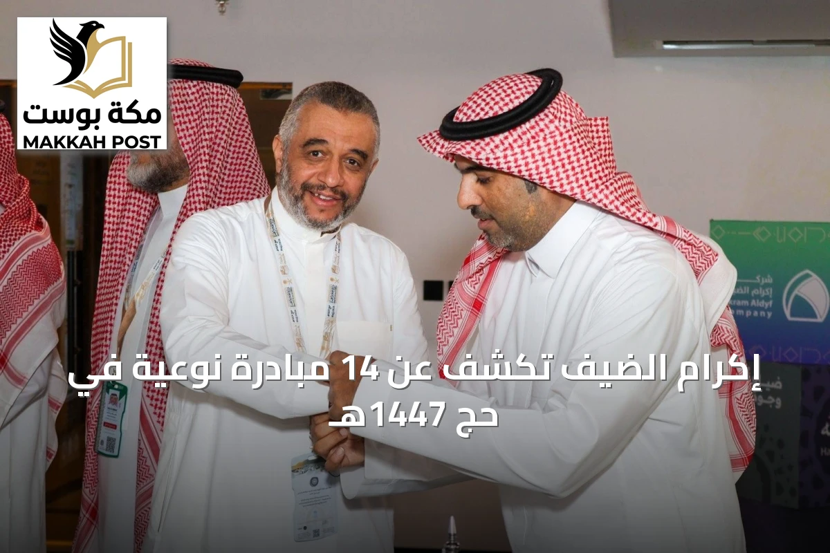 إكرام الضيف تكشف عن 14 مبادرة نوعية في حج 1447هـ
