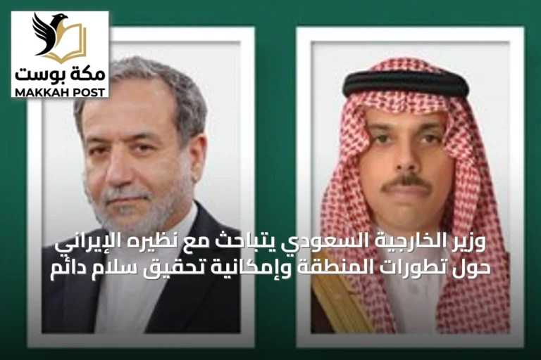 وزير الخارجية السعودي يتباحث مع نظيره الإيراني حول تطورات المنطقة وإمكانية تحقيق سلام دائم