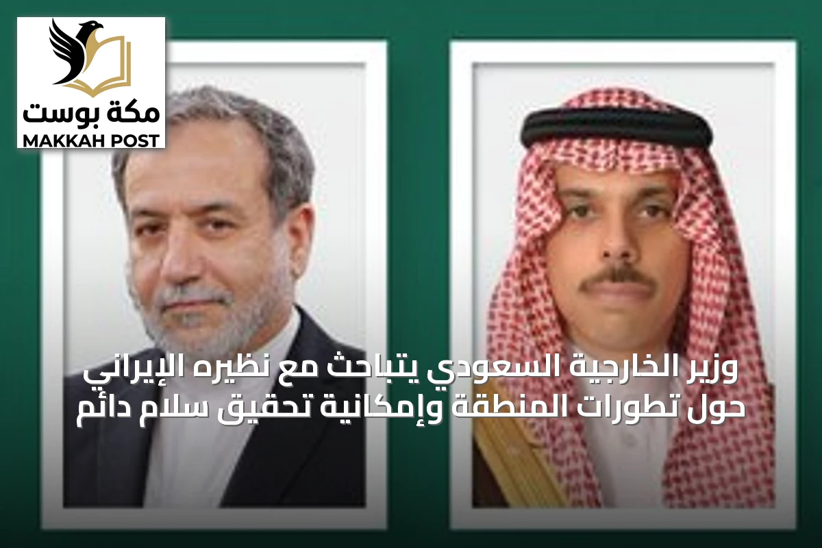 وزير الخارجية السعودي يتباحث مع نظيره الإيراني حول تطورات المنطقة وإمكانية تحقيق سلام دائم