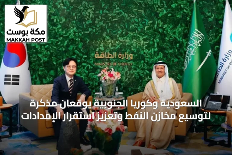 السعودية وكوريا الجنوبية يوقعان مذكرة لتوسيع مخازن النفط وتعزيز استقرار الإمدادات