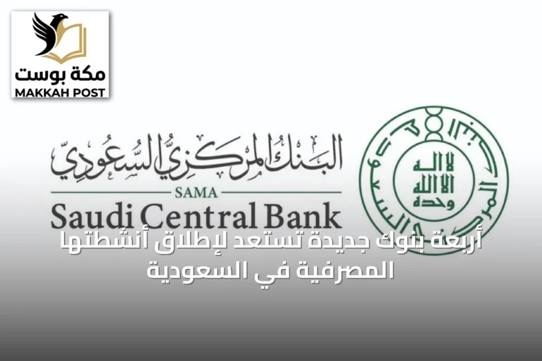 أربعة بنوك جديدة تستعد لإطلاق أنشطتها المصرفية في السعودية